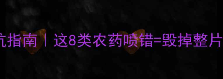 图片 酸性土壤种植避坑指南｜这8类农药喷错=毁掉整片田！附替代方案2