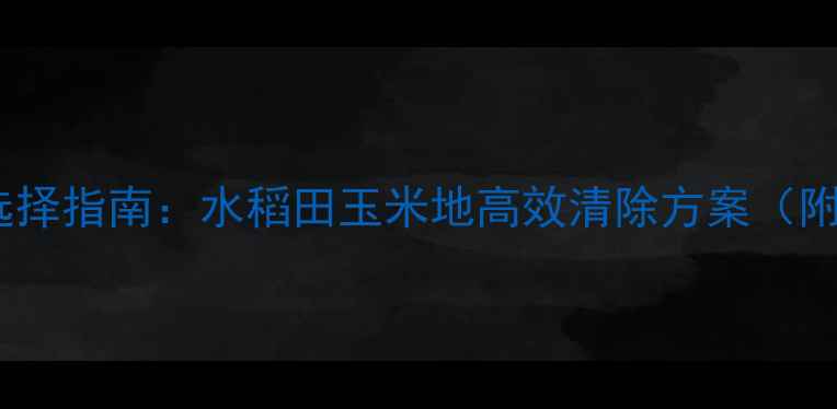 图片 酸模叶蓼除草剂选择指南：水稻田玉米地高效清除方案（附安全用药技巧）2