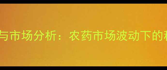 图片 醚菌酯价格趋势与市场分析：农药市场波动下的种植户选购指南1