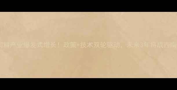 图片 重庆农业饲料产业爆发式增长！政策+技术双轮驱动，未来3年将成西南核心枢纽2