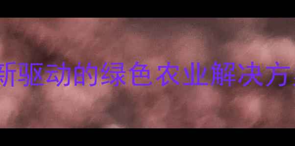 图片 重庆农药科技：创新驱动的绿色农业解决方案引领行业新趋势2