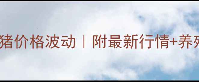 图片 重庆外三元毛猪价格波动｜附最新行情+养殖户避坑指南1