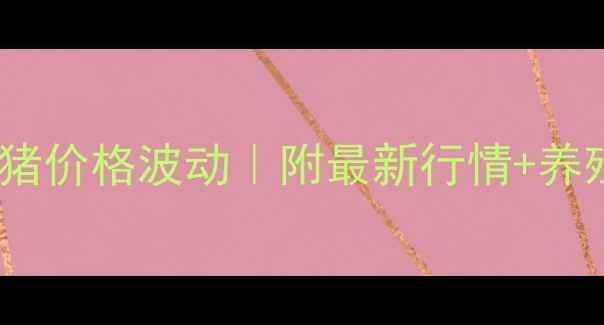 图片 重庆外三元毛猪价格波动｜附最新行情+养殖户避坑指南2
