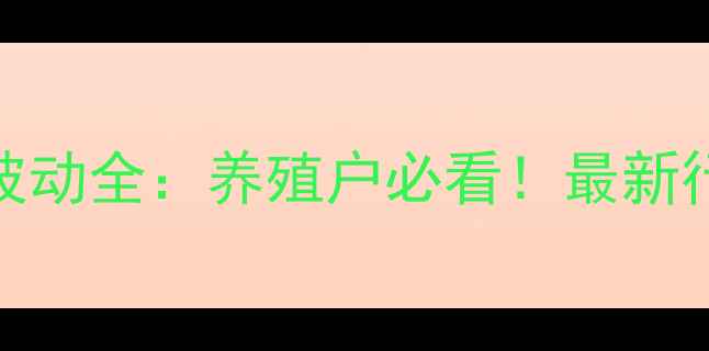 图片 重庆小猪价格波动全：养殖户必看！最新行情+养殖技巧1