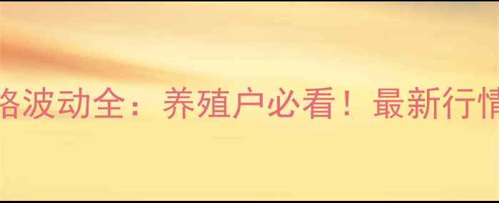 图片 重庆小猪价格波动全：养殖户必看！最新行情+养殖技巧2