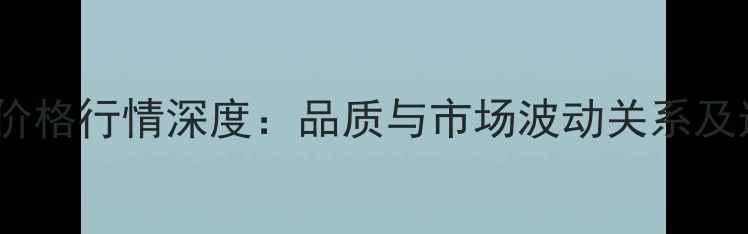 图片 重庆新米价格行情深度：品质与市场波动关系及选购指南1