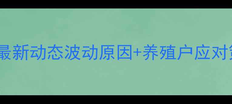 图片 重庆江津区猪肉价格最新动态波动原因+养殖户应对策略+消费者避坑指南