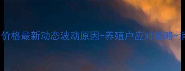 图片 重庆江津区猪肉价格最新动态波动原因+养殖户应对策略+消费者避坑指南1