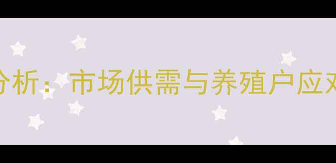 图片 重庆猪肉价格波动分析：市场供需与养殖户应对策略（农业资讯）