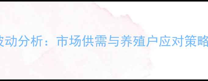 图片 重庆猪肉价格波动分析：市场供需与养殖户应对策略（农业资讯）1