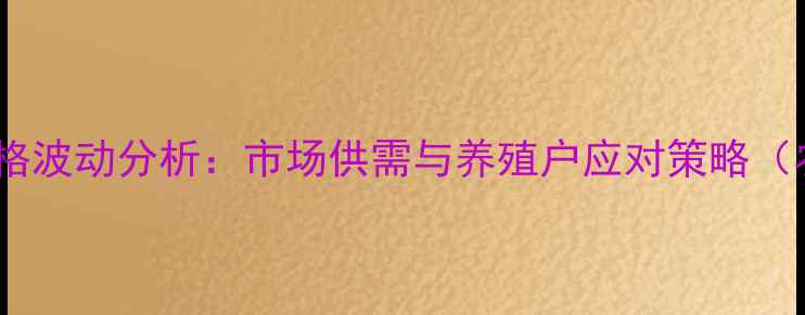 图片 重庆猪肉价格波动分析：市场供需与养殖户应对策略（农业资讯）2