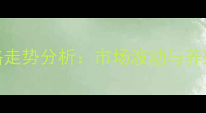 图片 重庆生猪价格走势分析：市场波动与养殖户应对策略