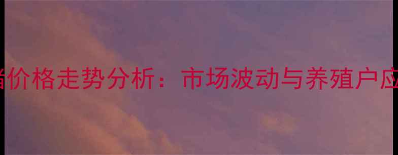 图片 重庆生猪价格走势分析：市场波动与养殖户应对策略1