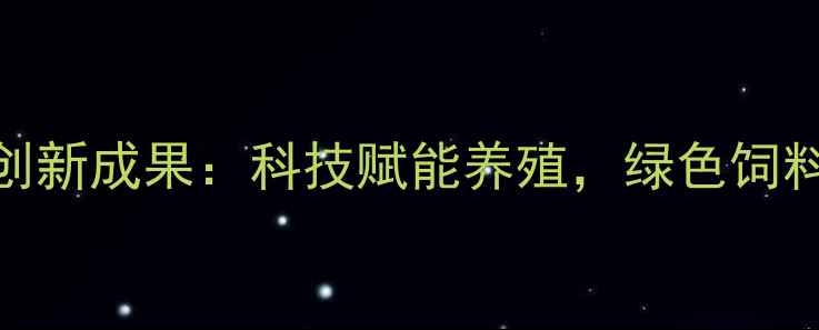 图片 重庆联大饲料创新成果：科技赋能养殖，绿色饲料助力乡村振兴