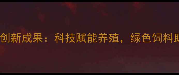 图片 重庆联大饲料创新成果：科技赋能养殖，绿色饲料助力乡村振兴2