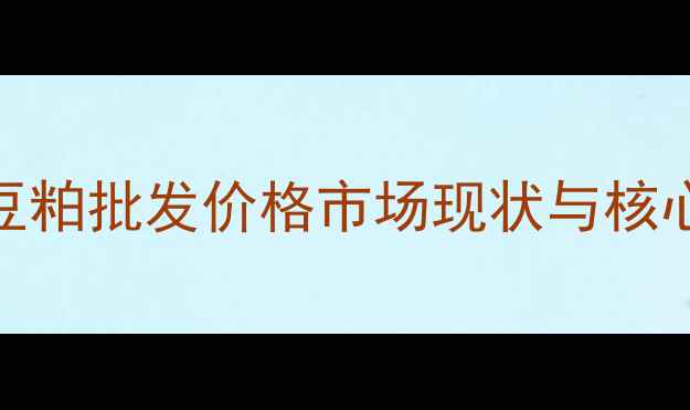 图片 重庆豆粕批发价格市场现状与核心数据