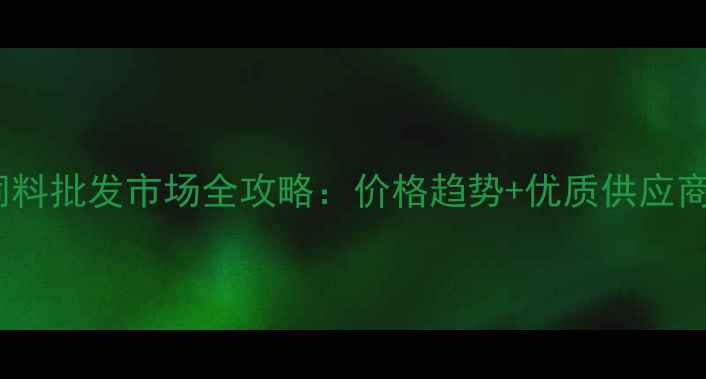 图片 重庆饲料批发市场全攻略：价格趋势+优质供应商推荐1