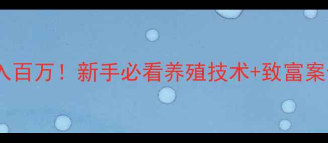 图片 重庆饲料鱼养殖年入百万！新手必看养殖技术+致富案例+政策补贴全攻略