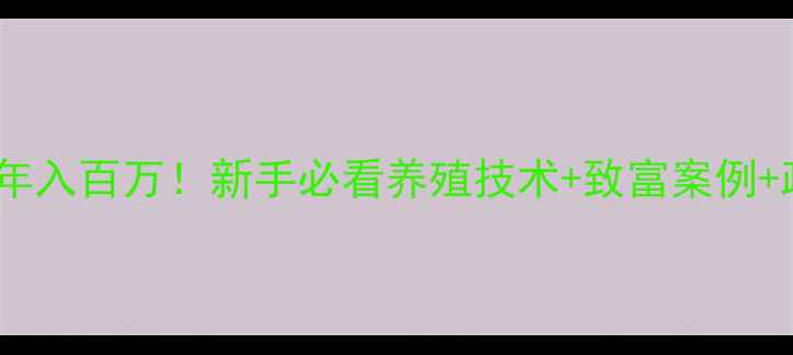 图片 重庆饲料鱼养殖年入百万！新手必看养殖技术+致富案例+政策补贴全攻略1
