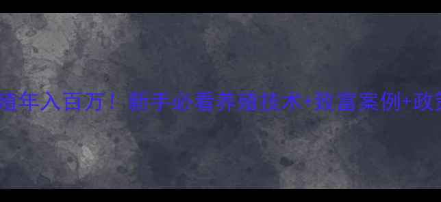 图片 重庆饲料鱼养殖年入百万！新手必看养殖技术+致富案例+政策补贴全攻略2