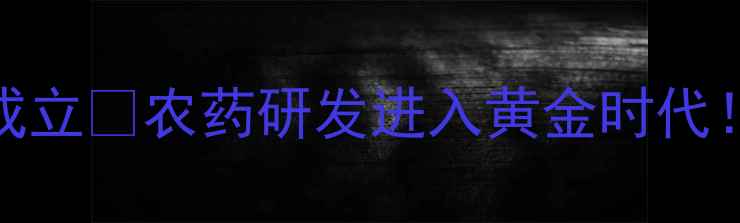 图片 重磅！山东省农药研究所正式成立🌱农药研发进入黄金时代！权威解读山东农业科技新突破