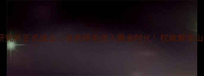 图片 重磅！山东省农药研究所正式成立🌱农药研发进入黄金时代！权威解读山东农业科技新突破2