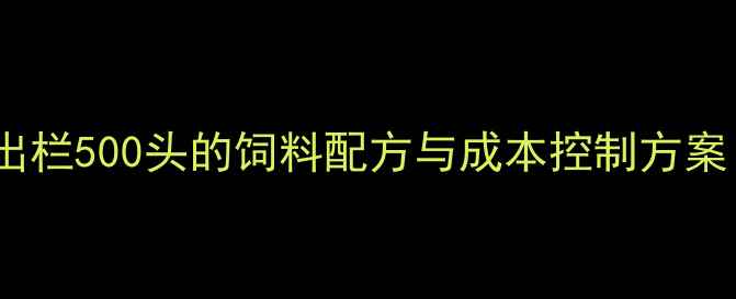 图片 野猪高效养殖技术：年出栏500头的饲料配方与成本控制方案（附详细成本核算表）1