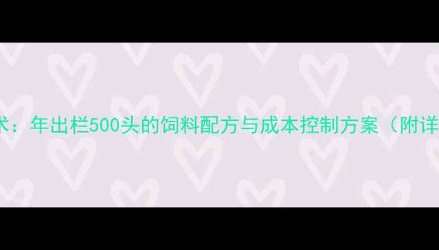 图片 野猪高效养殖技术：年出栏500头的饲料配方与成本控制方案（附详细成本核算表）2