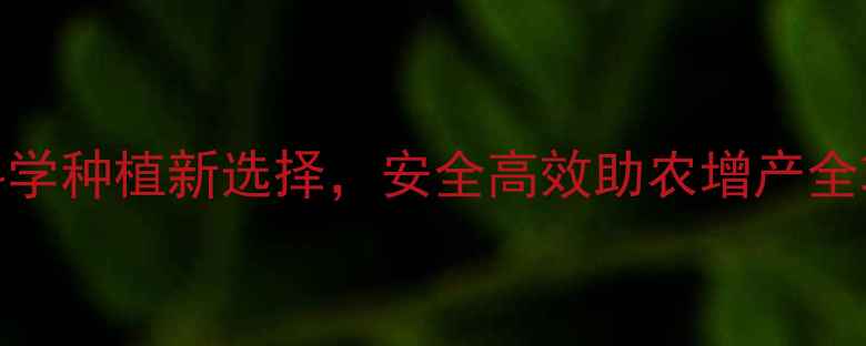图片 金三农农药：科学种植新选择，安全高效助农增产全攻略（最新版）