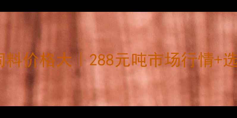 图片 金三旺猪饲料价格大｜288元吨市场行情+选购指南🔥1