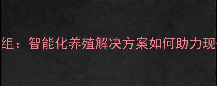 图片 金信德养殖饲料机组：智能化养殖解决方案如何助力现代农业降本增效？