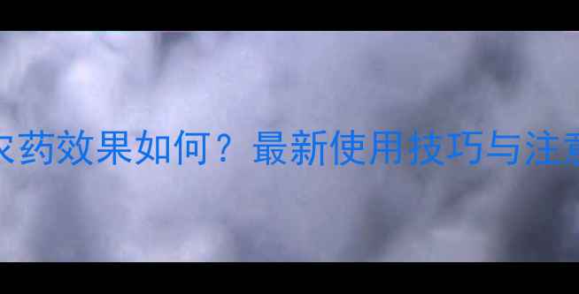 图片 金刚绿农药效果如何？最新使用技巧与注意事项全