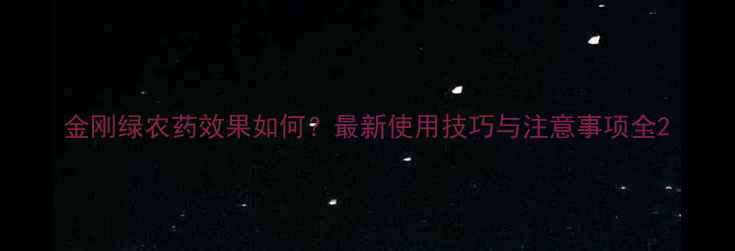 图片 金刚绿农药效果如何？最新使用技巧与注意事项全2