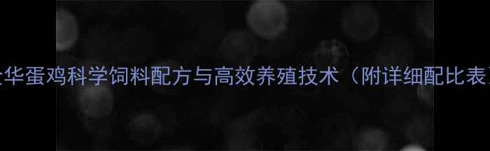 图片 金华蛋鸡科学饲料配方与高效养殖技术（附详细配比表）