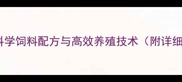 图片 金华蛋鸡科学饲料配方与高效养殖技术（附详细配比表）1