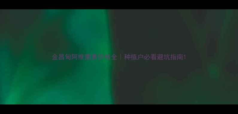 图片 金昌甸阿维菌素价格全｜种植户必看避坑指南1