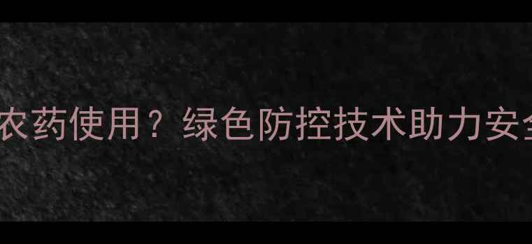 图片 金桔种植如何减少农药使用？绿色防控技术助力安全生产与品质提升2
