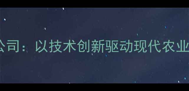 图片 金源饲料有限公司：以技术创新驱动现代农业饲料产业升级1