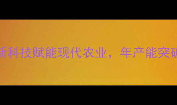 图片 金牧生物饲料公司：创新科技赋能现代农业，年产能突破50万吨的饲料行业标杆