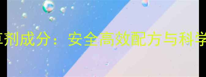 图片 金玉安除草剂成分：安全高效配方与科学使用指南2