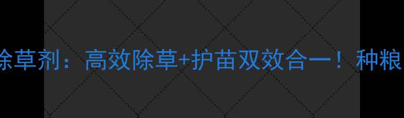 图片 金玉霸天下苗后除草剂：高效除草+护苗双效合一！种粮人必看使用攻略2