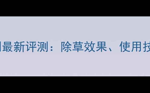 图片 金玉霸玉米除草剂最新评测：除草效果、使用技巧与注意事项全1