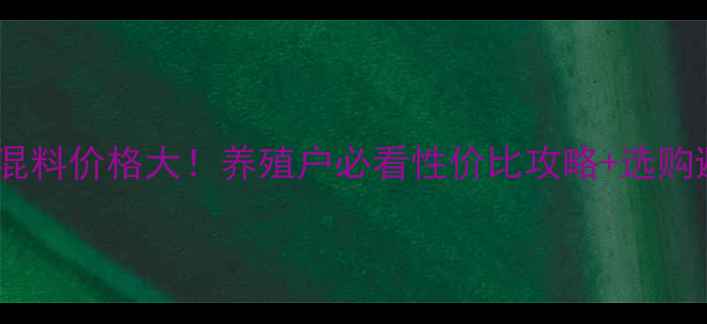 图片 金肥宝预混料价格大！养殖户必看性价比攻略+选购避坑指南1
