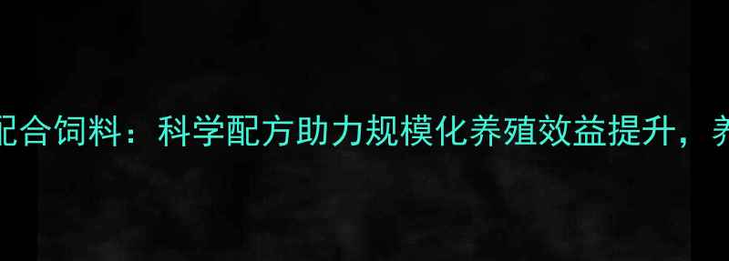 图片 金苹果母猪配合饲料：科学配方助力规模化养殖效益提升，养殖户必看！