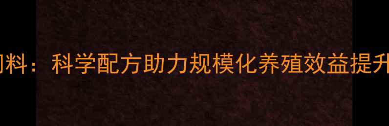 图片 金苹果母猪配合饲料：科学配方助力规模化养殖效益提升，养殖户必看！1