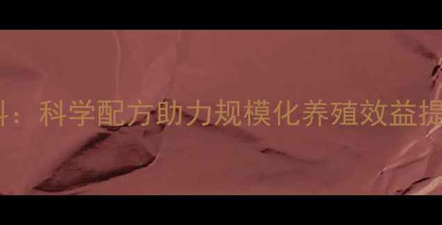 图片 金苹果母猪配合饲料：科学配方助力规模化养殖效益提升，养殖户必看！2