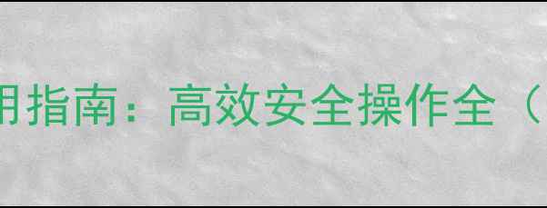图片 金都尔除草剂最新使用指南：高效安全操作全（附配比与注意事项）2