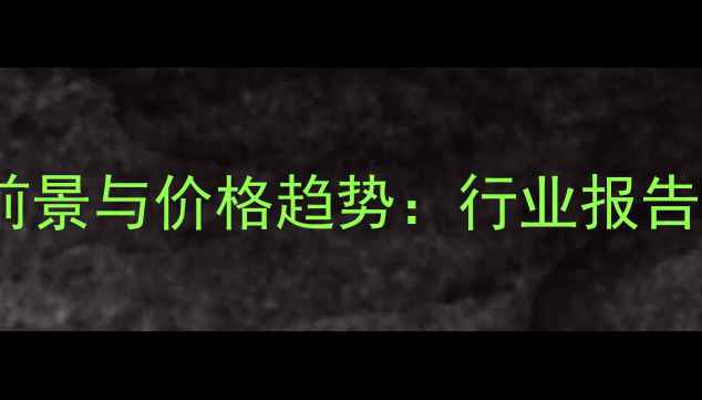 图片 金钱龟养殖市场前景与价格趋势：行业报告未来5年发展路径