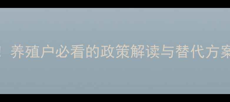 图片 金霉素饲料禁用！养殖户必看的政策解读与替代方案（附用药指南）