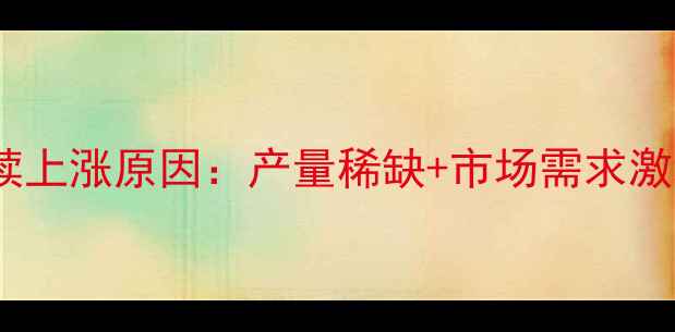 图片 金青鸟价格持续上涨原因：产量稀缺+市场需求激增+品质优势全